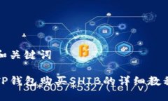 和关键词TP钱包购买SHIB的详细教程