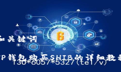 和关键词

TP钱包购买SHIB的详细教程