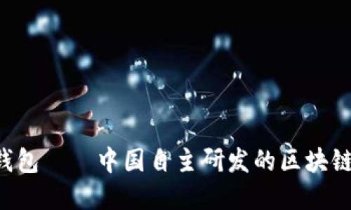 AP Link钱包——中国自主研发的区块链数字钱包