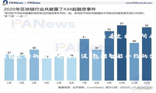 如何通过TP钱包创建以太坊钱包：详细步骤与技巧

关键词：TP钱包, 创建以太坊钱包, 以太坊, 加密货币

---

什么是TP钱包？
TP钱包是一个多链支持的去中心化钱包，主要用于管理用户的加密资产。它允许用户存储、接收和发送多种类型的加密货币。TP钱包的优势在于其用户友好的界面和强大的功能，使得即使是新手也能轻松上手。TP钱包还支持NFT资产的管理，为用户提供了更多的交易选择。

如何在TP钱包中创建以太坊钱包
下面是通过TP钱包创建以太坊钱包的详细步骤，确保你能够顺利开始你的以太坊之旅：

h4步骤一：下载TP钱包/h4
首先，你需要确保你的手机上下载并安装了TP钱包。在应用商店中搜索“TP钱包”并下载。安装完成后，打开应用。

h4步骤二：创建新钱包/h4
在TP钱包的主界面，你会看到一个“创建钱包”或“新建钱包”的选项。点击该选项。

h4步骤三：设置钱包密码/h4
TP钱包会要求你设置一个强密码。这个密码是用来保护你的钱包安全的，请确保密码复杂但易于记忆。

h4步骤四：备份助记词/h4
TP钱包会生成一组助记词，通常是12或24个单词。这些助记词尤为重要，因为它们是你恢复钱包的唯一方式。务必安全地记录下来，最好写在纸上，并存放在安全的地方。

h4步骤五：选择以太坊网络/h4
一旦你成功创建了钱包并备份了助记词，你将进入钱包主界面。在这里，你可以选择添加以太坊网络。一旦选择完成，你的以太坊钱包就创建成功了。

h4步骤六：从其他钱包转入以太坊/h4
你可以通过扫描QR码或输入地址，将以太坊从其他钱包转入TP钱包。在主界面点击“接收”按钮，系统会提供你的以太坊地址和QR码。

使用TP钱包的注意事项
在使用TP钱包管理以太坊或其他加密货币时，应注意以下几点：

ul
    li定期更新TP钱包应用，确保使用最新版以增强安全性和功能。/li
    li不要分享你的私钥或助记词，这些信息是你钱包的唯一访问凭证。/li
    li开启二次身份验证，增加交易的安全性。/li
    li定期备份钱包信息，以防意外丢失或损坏手机。/li
/ul

问题解答

1. TP钱包的安全性如何保障？
TP钱包通过多种方式保证用户资金的安全。首先，TP钱包是去中心化的，这意味着用户的私钥和助记词仅保存在他们自己的设备中，而非存储在中央服务器上。其次，TP钱包采用了多层加密技术，保障用户的交易信息和资产安全。此外，TP钱包还可以启用二次身份验证功能，增加一层额外的安全保护。

2. 如何恢复丢失的TP钱包？
如果你丢失了TP钱包或者设备损坏，可以依靠之前备份的助记词来恢复钱包。只需在TP钱包的登录界面选择“恢复钱包”选项，然后输入助记词。系统会根据助记词生成原来的钱包地址，并恢复你的资产。确保你在输入助记词时没有错误，任何一句错误的词都会导致恢复失败。

3. TP钱包支持哪些加密货币？
TP钱包支持多种主流加密货币，包括以太坊、比特币、波卡、莱特币等。随着市场的不断发展，TP钱包也在不断更新和增加对新币种的支持。用户可以在钱包内查看支持的所有币种，并进行相关的交易和转账。

4. 以太坊钱包和其他钱包的区别是什么？
以太坊钱包专门用于存储和管理以太坊及其代币（如ERC20代币）。相比于其他钱包，如比特币钱包，功能上有些许不同。以太坊钱包支持的功能更为广泛，包括智能合约的使用和NFT的管理。而其他加密货币钱包通常功能比较单一，主要是用于特定币种的存储和交易。

---

以上就是如何通过TP钱包创建以太坊钱包的详细介绍。在进行任何加密货币交易之前，请确保对市场有充分的了解并谨慎操作。
