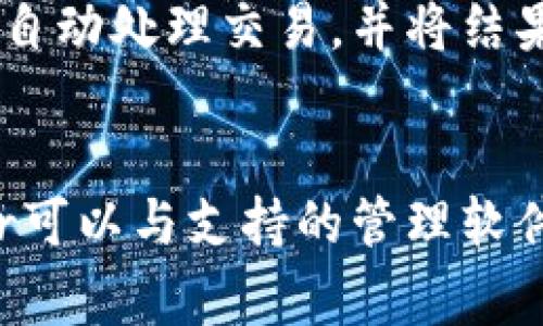   Token.im：以太坊的官方钱包还是另一种选择？ / 
 guanjianci 以太坊钱包, Token.im, 加密货币, 数字资产 /guanjianci 

Token.im是一个针对以太坊和ERC-20代币设计的钱包应用。虽然它被广泛使用，并提供多种以太坊相关的功能，但它并不是以太坊官方推出的钱包。以太坊区块链并没有一个单一的官方钱包，而是可以依靠多种第三方钱包，用户可以根据自己的需求选择最合适的工具。

Token.im的主要特点包括用户友好的界面、支持多种代币、以及集成的去中心化交易所（DEX）功能，允许用户直接在应用中进行交易。这些功能使它成为很多以太坊用户和开发者的热门选择。然而，用这个钱包的用户需要谨慎，因为选择一个钱包是确保数字资产安全的一步，用户应该了解不同钱包的特性及其风险。

在本文中，我们将深入探讨Token.im的功能、使用体验、与其他钱包的比较，以及其在数字资产管理中的优势和劣势。此外，我们会回答几个相关问题，帮助用户更全面地理解Token.im及其他以太坊钱包的使用情况。

Token.im的基本功能与特点
Token.im提供了一系列功能，旨在提升用户体验和资产安全性。它允许用户创建和管理以太坊钱包，同时可以方便地存储和转移ERC-20代币。以下是Token.im的一些主要功能：

1. **多币种支持**：Token.im不仅支持以太坊（ETH），还支持各种ERC-20代币，这为用户提供了多样的选择，方便他们管理不同类型的数字资产。

2. **去中心化交易功能**：Token.im集成了去中心化交易所（DEX），用户可以在无需中介的情况下进行资产交易，增加了交易的安全性和私密性。

3. **简易的用户界面**：Token.im注重用户体验，其界面设计简洁，易于导航，适合无论是新手还是有经验的用户。

4. **安全性**：Token.im采用了多种安全措施，包括加密技术和私钥管理，帮助用户保障他们的数字资产。

5. **社交化功能**：该钱包还允许用户通过社交网络与朋友分享他们的资产情况，提升了用户之间的互动。

Token.im与其他以太坊钱包的对比
在选择钱包时，用户往往考虑安全性、用户体验和支持的功能。Token.im与其他流行的以太坊钱包如MetaMask、MyEtherWallet以及Coinbase Wallet进行了对比，以下是一些主要差异：

1. **安全性**：MetaMask对用户的私钥及助记词有严密的保护措施，而Token.im的安全性也相对较高，但用户仍需自行保护他们的账户信息。

2. **用户体验**：虽然MetaMask的使用者界面也相对友好，Token.im在设计上更加简洁，适合新手用户，降低了学习曲线。

3. **功能集成**：Token.im提供内置的去中心化交易功能，使得资产交易更为方便，而很多其他钱包需要用户额外下载或使用其他平台。

4. **社区支持**：MetaMask作为较早的以太坊钱包之一，拥有更为广泛的社区支持和生态系统整合，而Token.im可能在这方面有所欠缺。

如何确保在Token.im上的安全性
用户在使用Token.im或者任何加密钱包时，安全性是首要考虑的因素。以下是确保在Token.im上安全管理数字资产的一些建议：

1. **使用强密码**：创建一个强且独特的密码，避免使用简单的组合，确保账户不被轻易破解。

2. **启用双因素认证（2FA）**：如果Token.im支持双因素认证，请务必启用，它能增加额外的安全层。

3. **定期备份私钥和助记词**：用户应该及时备份自己的私钥和助记词，并将其存放在安全的地方，避免丢失。

4. **保持软件更新**：确保钱包应用始终是最新版本，更新通常包含安全漏洞的修补。

5. **防范网络钓鱼攻击**：用户要提高警惕，不随便点击陌生链接，避免在不安全的网络环境下登录钱包。

Token.im是否适合所有用户？
Token.im为各类用户提供了安全、高效的以太坊存储解决方案。不过，这款钱包是否适合特定用户还取决于个人需求和使用场景：

1. **新手用户**：对于初学者，Token.im的界面友好，功能清晰，可以帮助他们轻松理解如何管理数字资产。

2. **中级用户**：较为熟悉以太坊和ERC-20代币操作的用户，可以充分利用Token.im提供的去中心化交易功能。

3. **高级用户**：对于专业交易者或开发者，Token.im可能未必具备某些高级功能，此类用户或许会寻求其他钱包或专门的交易平台。

未来发展及改进方向
随着加密市场的发展和技术的进步，Token.im也面临着一些改进和发展的机会：

1. **安全性提升**：持续增强安全防护措施，防止潜在的网络攻击和入侵。

2. **多链支持**：考虑支持更广泛的区块链，不仅限于以太坊，吸引更多用户群体。

3. **社区互动**：加强与用户的互动，多听取反馈以不断用户体验和功能。

总之，Token.im并非以太坊的官方钱包，而是一个广受欢迎的第三方钱包应用，适合需要管理以太坊及ERC-20代币的用户。通过合理使用，结合增强安全意识，可以在Token.im上更好地管理数字资产。

常见问题解答

1. 在Token.im上丢失的资产是否可以找回？
当用户在Token.im上丢失资产时，恢复的可能性主要取决于具体情况。如果是因为遗忘密码或误操作导致的资产丢失，但用户仍然拥有备份的私钥或助记词，通常可以找回资产。如果用户没有备份，资产可能无法恢复。因此，用户在使用Token.im时，一定要定期备份私钥，并注意安全存储。

2. Token.im的交易费用是怎样的？
Token.im的交易费用通常与以太坊网络的Gas费用相关。用户在进行交易时，需支付一定的Gas费。这一费率取决于网络的拥堵程度，因此会有所波动。在高峰期间，交易费用可能会增加。建议用户在交易前，先了解当前的Gas费用，并选择适合的交易时机进行交易。

3. 如何通过Token.im进行去中心化交易？
通过Token.im进行去中心化交易相对简单。用户只需在钱包中选择想要交易的代币，输入交易的数量，确认交易即可。其内置的去中心化交易所会自动处理交易，并将结果反馈给用户。为了确保交易的成功，用户还需注意Gas费用，并确认自己在Token.im上正确设置了需要交易的代币对。

4. Token.im是否支持硬件钱包？
目前，Token.im不直接支持硬件钱包，但用户可以通过与其他支持硬件钱包的钱包进行配合使用，增强安全性。传统的硬件钱包如Ledger或Trezor可以与支持的管理软件结合使用，用户可以将其私钥存储在硬件设备上，从而提高资产的安全性。