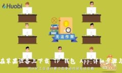 如何在苹果设备上下载 TP 钱包 App：详细步骤与指