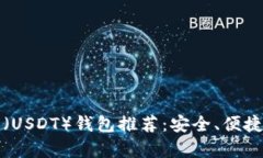最佳泰达币（USDT）钱包推荐：安全、便捷的存储