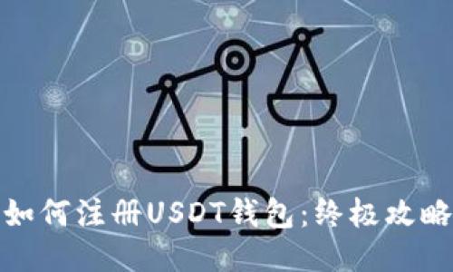如何注册USDT钱包：终极攻略