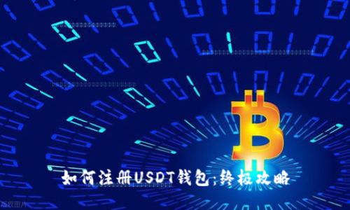 如何注册USDT钱包：终极攻略