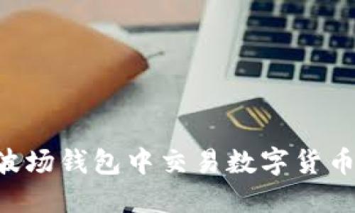 如何在TP波场钱包中交易数字货币：全面指南