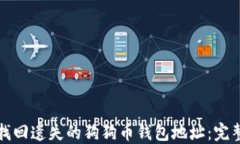 如何找回遗失的狗狗币钱包地址：完整指南