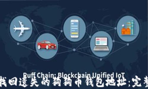 
如何找回遗失的狗狗币钱包地址：完整指南