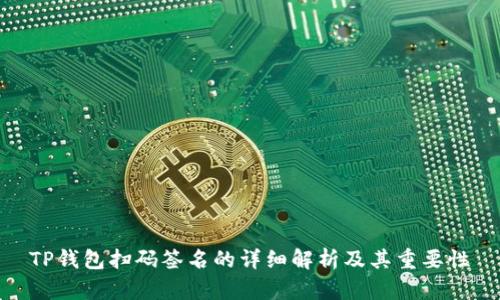 TP钱包扫码签名的详细解析及其重要性