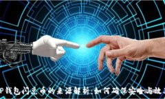  TP钱包闪兑币的来源解析：如何确保安全与效率