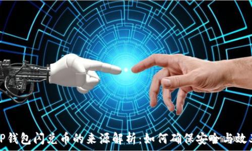  
TP钱包闪兑币的来源解析：如何确保安全与效率