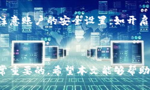   火币与比特派钱包：全面解读数字资产管理的新选择 / 
 guanjianci 火币,比特派钱包,数字资产管理,加密货币 /guanjianci 

## 引言

随着区块链技术的发展和加密货币的普及，数字资产管理工具也应运而生。在众多的加密货币交易平台和钱包服务中，火币和比特派钱包都是备受瞩目的选择。本文将对火币和比特派钱包进行全面的比较与分析，以帮助用户在选择数字资产管理工具时做出明智的决定。

## 火币：全球领先的数字资产交易平台

火币成立于2013年，是全球领先的数字资产交易平台之一。随着时间的推移，火币已经发展成为连接全球用户的综合金融服务平台，提供现货交易、期货交易、杠杆交易等多种服务。

### 交易服务

火币支持多种加密货币的交易，用户可以方便地进行现货交易或使用杠杆交易来增加投资收益。平台界面友好，交易过程简单明了。火币还定期推出新的交易对，以满足用户不断变化的需求。

### 安全性与合规性

火币在安全性方面投入了大量资源，采用了多重签名、冷存储等技术来保护用户资产。此外，火币还积极遵循各地法律法规，确保其经营活动的合规性，以增强用户的信任感。

### 用户体验

火币致力于为用户提供良好的体验。平台不仅提供了手机端和网页版，还进一步开发了多语言支持，使得来自不同地区的用户都能便捷地使用火币。

## 比特派钱包：安全的数字资产存储和管理工具

比特派钱包是一款专注于数字资产存储和管理的钱包工具，支持多种主流的加密货币和去中心化应用（DApps）。它的核心理念是为用户提供最高级别的安全性以及易用性。

### 钱包功能

比特派钱包提供了安全的私钥管理，用户的私钥存储在本地，不会泄露给任何第三方。此外，比特派钱包还支持多种资产的管理，包括BTC、ETH等主流币种，方便用户进行多样化投资。

### 安全性

在安全性方面，比特派钱包采用了多重加密防护和冷钱包存储解决方案，用户的数字资产能得到有效地保护。而且，钱包内置的安全功能使得用户在使用过程中更加放心。

### 用户体验

比特派钱包的界面简洁、美观，旨在提供便捷的用户体验。无论是新手用户还是有经验的投资者，都能够快速上手。其支持的去中心化应用，让用户可以在钱包内直接使用各种DApp，提高了操作的便捷性。

## 火币与比特派钱包的比较

在数字资产管理方面，火币和比特派钱包各自有特色，本节将从多个维度对两者进行比较。

### 1. 功能对比

火币的核心功能是交易，而比特派钱包则更强调资产的安全存储和管理。对于希望进行频繁交易的用户，火币可能更加合适；而对于更关注资产安全、希望长期持有数字资产的用户，比特派钱包无疑是一个更好的选择。

### 2. 安全性

虽然两者在安全性上都有各自的保障措施，但火币作为一个集中交易平台，用户的资产会保存在平台中，而比特派钱包的私钥掌握在用户手中，因此从理论上讲，比特派钱包的安全性更优。

### 3. 用户体验

火币的交易界面流畅，适合多种类型的用户，但对于新手来说，信息量较大，可能需要适应。而比特派钱包在用户体验上更友好，界面，易于上手。

### 4. 使用场景

火币适合需要频繁交易的用户，而比特派钱包则适合希望长期持有资产的用户。选择哪一款工具很大程度上取决于用户的具体需求。

## 常见问题解答

### 火币和比特派钱包的主要区别是什么？

火币与比特派钱包的主要区别在于它们的功能定位和使用场景。火币作为交易平台，提供了丰富的交易工具和产品，适合活跃的交易者。而比特派钱包作为数字资产存储工具，更加注重用户资产的安全性和易用性。对于投资者而言，选择哪种工具主要取决于他们的需求以及投资策略。

### 如何选择火币或比特派钱包？

选择火币或比特派钱包时，用户需考虑以下几个因素：

1. **交易需求**：如果需要频繁交易，火币将是更好的选择；而如果主要是长期持有，建议选择比特派钱包。
  
2. **安全性要求**：如果用户特别关注资产安全性，那么比特派钱包将特别适合，因为它的私钥是由用户自己掌控。

3. **用户体验**：比特派钱包在用户体验上设计得更为友好，适合所有级别的用户。

4. **产品功能**：用户可以根据自身需求选择合适的交易工具或钱包，火币的功能更为丰富，而比特派钱包则重点突出了安全与管理功能。

### 火币与比特派钱包的手续费如何？

火币的手续费结构通常取决于交易的类型及用户的交易量，活跃用户的手续费可能会有折扣，相对的，基于市场的竞争环境，用户需要再注册后查询具体的合约信息。而比特派钱包在使用过程中，通常没有手续费，但在转账等操作中，用户可能需要支付网络费用。用户在进行资金操作前，需仔细阅读平台的费用说明。

### 火币与比特派钱包的安全性如何保障？

火币采取了多重签名、冷存储、风控机制等多种安全措施以保护用户资产。而比特派钱包则确保用户私钥的本地存储，采用多重加密手段保障安全。用户在使用火币时，需要注意账户的安全设置，如开启二次验证等；而在使用比特派钱包时，用户应定期备份钱包，并保障设备的安全性。总的来看，两者在安全性方面都有不同的优势，用户可以根据自己的需求选择适合的工具。

## 结论

综上所述，火币和比特派钱包各有其优势和劣势，用户在选择工具时，需要根据自身的需求和目标做出判断。无论你选择哪个平台或钱包，了解其特性、服务和安全性都是非常重要的。希望本文能够帮助你在数字资产管理的道路上走得更加顺利。