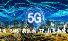 如何使用 BNB 提现到 TP 钱包的完整指南
