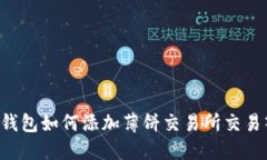  TP钱包如何添加薄饼交易所交易入口