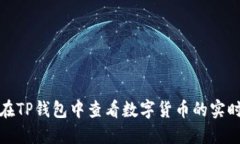 如何在TP钱包中查看数字货币的实时币值