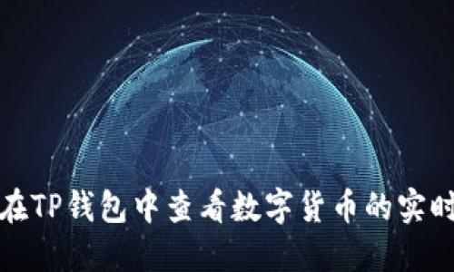 如何在TP钱包中查看数字货币的实时币值