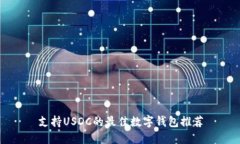 支持USDC的最佳数字钱包推荐