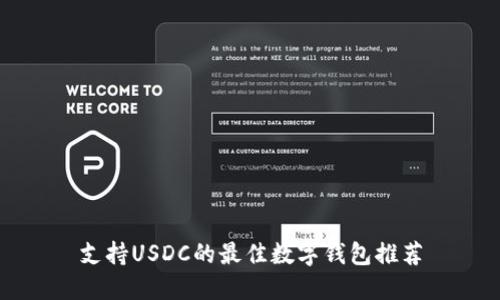 支持USDC的最佳数字钱包推荐