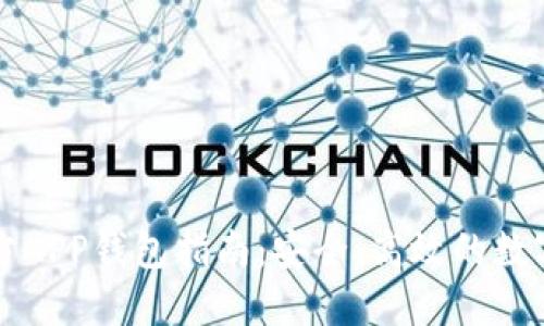 以太坊官方APP钱包指南：安全、高效的数字资产管理