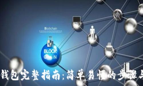   
USDT充值钱包完整指南：简单易懂的步骤与注意事项