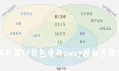 如何取消TP钱包中的swap授权步骤指南