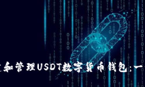 如何创建和管理USDT数字货币钱包：一步步指南