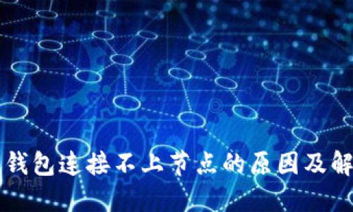 比特币钱包连接不上节点的原因及解决方法