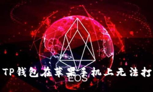 如何解决TP钱包在苹果手机上无法打开的问题