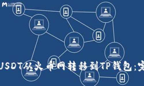如何将USDT从火币网转移到TP钱包：完整指南