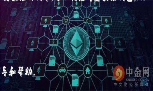 TP钱包与波场钱包：全面解析与使用指南
TP钱包, 波场钱包, 数字货币, 钱包安全/guanjianci

一、TP钱包与波场钱包概述
在数字货币日渐流行的今天，钱包的种类和功能层出不穷。TP钱包和波场钱包作为目前市场上备受关注的数字货币钱包，分别承担着不同的功能和使用场景。TP钱包因其用户友好的界面和多种资产支持而受到用户青睐；而波场钱包则因其与波场网络的紧密结合，使其在波场生态系统内具备独特的优势。

二、TP钱包的特点及优势
TP钱包是一个多链数字资产钱包，支持多种主流数字货币和代币的存储和管理。其特点包括：
ul
    listrong多链支持：/strongTP钱包支持比特币、以太坊、波场等多条链的数字货币，方便用户一键管理不同种类的数字资产。/li
    listrong安全性：/strongTP钱包采用多重安全技术，包括冷钱包存储、私钥加密等，确保用户资产的安全。/li
    listrong用户体验：/strongTP钱包界面简洁直观，操作简单，适合新手用户使用。/li
    listrong便捷交易：/strong支持一键交易，用户可快速完成数字资产的转账和交换。/li
/ul

三、波场钱包的特点及优势
波场钱包则是专为波场生态系统设计的钱包，主要特点包括：
ul
    listrong专属体验：/strong波场钱包提供针对波场链特有的功能，如TRC20代币的发送和接收，用户可享受更加顺畅的波场交易体验。/li
    listrong社区支持：/strong波场钱包跟随波场项目的各种更新，拥有广泛的社区支持，用户可以参与到波场生态的各种活动中。/li
    listrong数据信息透明：/strong波场钱包为用户提供实时的交易数据和链上信息，使得用户可以随时了解自己的资产状态。/li
    listrong低手续费：/strong波场钱包的交易手续费相对较低，吸引了众多小额交易用户。/li
/ul

四、TP钱包和波场钱包的比较
尽管TP钱包与波场钱包各具特色，但仍有许多用户在选择和使用这两种钱包时感到困惑。以下是它们之间的一些关键比较：
table
    tr
        th特性/th
        thTP钱包/th
        th波场钱包/th
    /tr
    tr
        td支持的链/td
        td多链（BTC，ETH，TRON等）/td
        td波场链（TRON）/td
    /tr
    tr
        td社区参与/td
        td有限/td
        td强大/td
    /tr
    tr
        td用户界面/td
        td简洁友好/td
        td专业针对波场用户/td
    /tr
/table

五、TP钱包和波场钱包的安全性分析
安全性始终是用户在选择数字货币钱包时最为关注的因素。TP钱包采用冷存储和加密技术，确保私钥不易被窃取。而波场钱包则注重用户数据的透明性，通过区块链的信息不可篡改性，增强了用户对资产安全的信任。

六、用户在使用TP钱包和波场钱包过程中可能遇到的问题及解决方案
在使用TP钱包和波场钱包的过程中，用户可能会遇到一些问题。以下是四个常见的问题及其详细的解决方案：

问题一：如何恢复丢失的钱包?
丢失钱包的情况在数字货币世界中并不少见。大多数钱包都会在创建时提供助记符或私钥，如果未妥善保存，很可能导致丢失资产。TP钱包和波场钱包都强调安全性，以下是恢复的方法：
首先，确保你拥有助记词或私钥。这是恢复钱包的核心。如果你是TP钱包用户，打开钱包应用，选择“恢复钱包”，输入助记词并按照提示完成。
对于波场钱包，也同样是通过助记词恢复，打开波场钱包，选择相应的恢复选项，并输入助记词即可。然而，如果丢失了助记词，找回钱包几乎是不可能的，因此用户应该避免将助记词存放在不安全的地方，推荐纸质保存并存放在安全的地方。

问题二：如何进行资产转账？
进行资产转账是用户使用钱包最常见的操作之一。无论是TP钱包还是波场钱包，步骤大致相同。
在TP钱包中，用户需要打开钱包应用，选择“发送”功能，输入接收方的地址，输入要发送的代币数量，并确认交易。系统会展示相应的手续费，确认后点击发送即可。
波场钱包的操作类似，用户选择“发送”，输入目标地址和金额，确认交易信息后进行发送。用户需注意的是，确保目标地址的准确性，错误的地址将导致资产无法找回。

问题三：如何保证钱包的安全性？
钱包安全性是每位用户必须重视的问题。无论是使用TP钱包还是波场钱包，用户应该遵循以下几点以确保资产安全：
ul
    listrong启用双重身份验证：/strongTP钱包和波场钱包都支持双重身份验证，提供额外的安全保护。建议用户务必开启此功能。/li
    listrong定期更改密码：/strong保持定期更改钱包密码的习惯，并设置复杂度，否则容易被攻击者利用。/li
    listrong备份钱包信息：/strong用户应定期备份助记词和私钥，将其安全保存，以防钱包丢失带来的财产损失。/li
    listrong避免公共Wi-Fi：/strong在公共网络下进行交易的风险增加，尽量选择安全的网络环境。/li
/ul

问题四：如何选择适合自己的数字货币钱包？
选择合适的数字货币钱包依赖于多个因素。用户应考虑以下几点：
ul
    listrong资产类型：/strong根据自己持有的数字资产种类选择钱包，如果持有多种数字货币，可以选择TP钱包；若大部分资产为波场的代币，可以优先考虑波场钱包。/li
    listrong使用频率：/strong如果你频繁交易，选择一个按钮操作简单并具有快速交易能力的钱包将有助于提高使用体验。/li
    listrong安全性：/strong安全始终是优先考虑的因素，确保选定的钱包具有良好的声誉，并确保采用了一系列安全技术。/li
/ul

总结
TP钱包与波场钱包各有千秋，用户在选择时应结合自身需求做综合考量。希望本文能够为您在使用和选择数字货币钱包时提供指导和帮助。