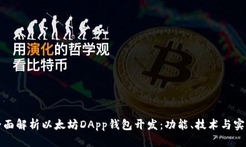 全面解析以太坊DApp钱包开发：功能、技术与实践