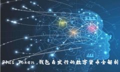 Plus Token 钱包自发行的数字货币全解析