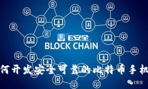 : 如何开发安全可靠的比特币手机钱包