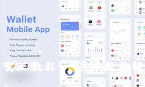 TP钱包扑克币变现教程：一步步教你轻松交易与提现