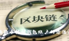 如何处理狗狗币转错钱包账户的方法与注意事项