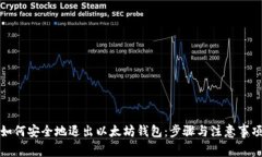 如何安全地退出以太坊钱包：步骤与注意事项