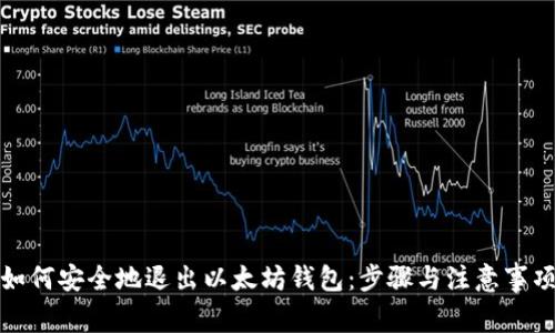 如何安全地退出以太坊钱包：步骤与注意事项