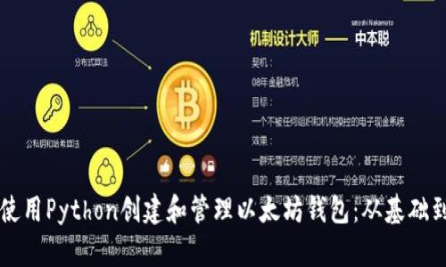 如何使用Python创建和管理以太坊钱包：从基础到应用