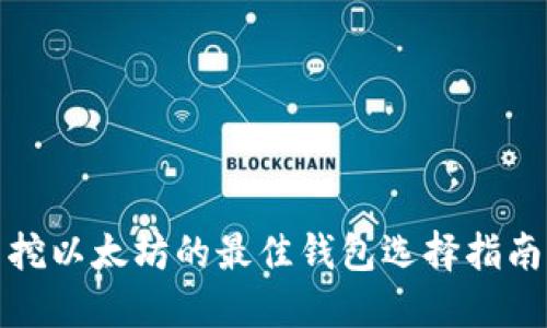 挖以太坊的最佳钱包选择指南