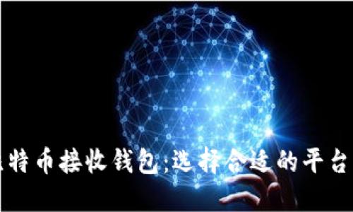 深入了解比特币接收钱包：选择合适的平台与使用指南