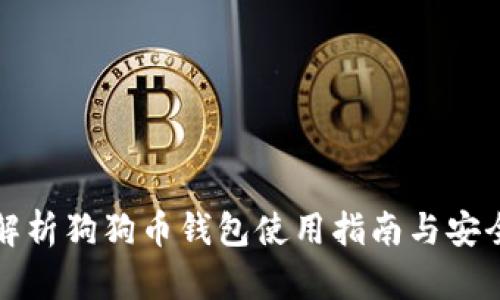 全面解析狗狗币钱包使用指南与安全管理