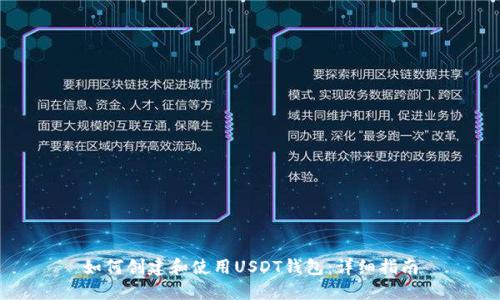 如何创建和使用USDT钱包：详细指南
