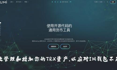 如何有效管理和增加你的TRX资产，以应对IM钱包不足的问题