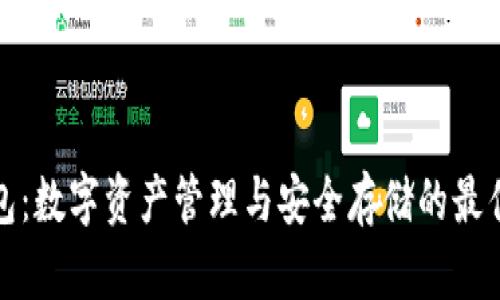 TP钱包：数字资产管理与安全存储的最佳选择