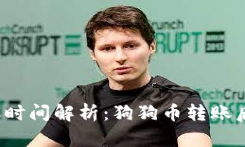 狗狗币钱包到账时间解析：狗狗币转账后多久才能到帐？