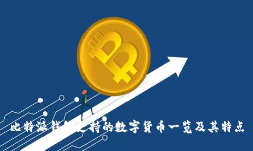 比特派钱包支持的数字货币一览及其特点