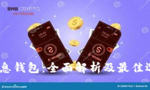 USDT生息钱包：全面解析及最佳选择指南