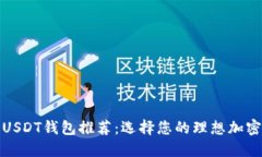 最佳USDT钱包推荐：选择您的理想加密钱包