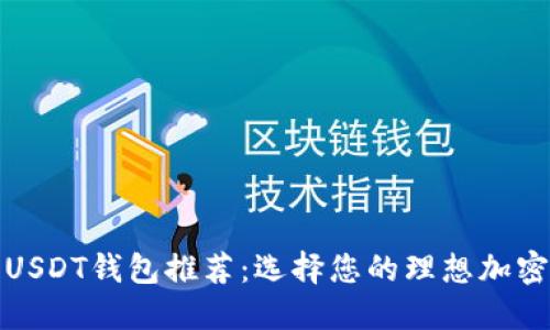 最佳USDT钱包推荐：选择您的理想加密钱包