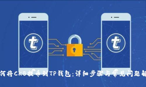 如何将CKB提币到TP钱包：详细步骤与常见问题解答